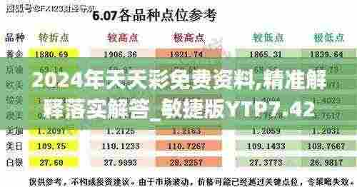 2024年天天彩免费资料,精准解释落实解答_敏捷版YTP7.42