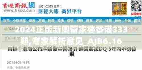 2024正版新奥管家婆香港333期,专家解析意见_AJB6.16