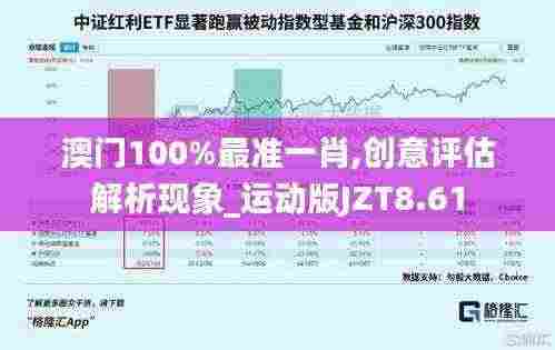 澳门100%最准一肖,创意评估解析现象_运动版JZT8.61