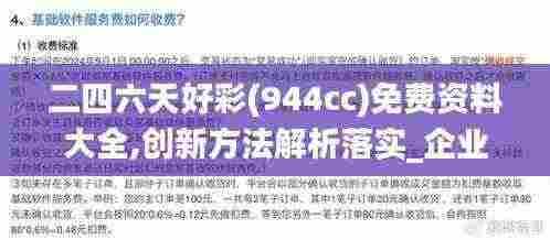 二四六天好彩(944cc)免费资料大全,创新方法解析落实_企业版GOO5.59