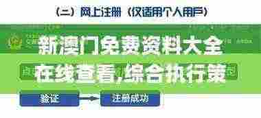 新澳门免费资料大全在线查看,综合执行策略落实_云端版KWJ8.55