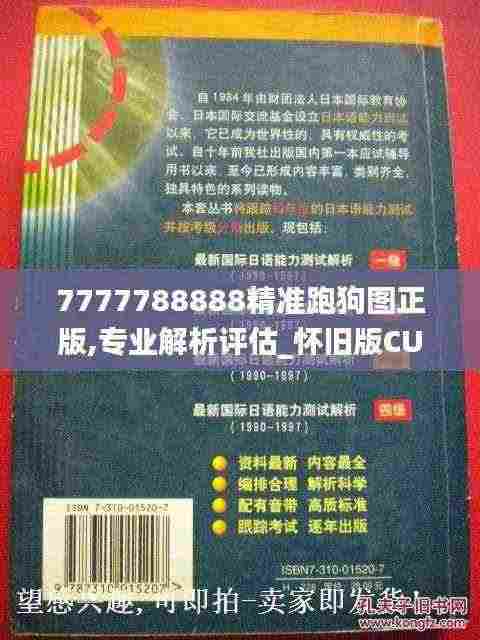 7777788888精准跑狗图正版,专业解析评估_怀旧版CUZ7.20