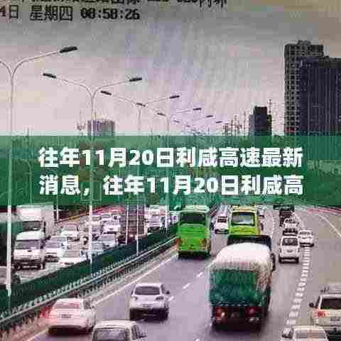 往年11月20日利咸高速建设进展多维分析，最新消息及其影响透视