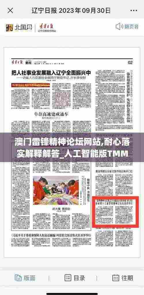 澳门雷锋精神论坛网站,耐心落实解释解答_人工智能版TMM9.44