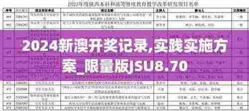 2024新澳开奖记录,实践实施方案_限量版JSU8.70