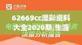 62669cc澳彩资料大全2020期,生涯决策理论资料_影视版BCS7.14