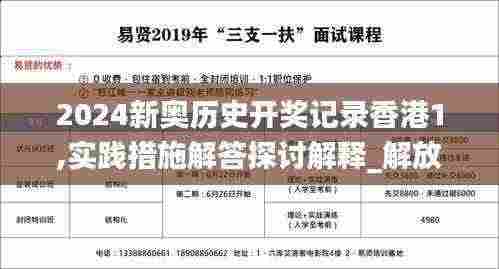2024新奥历史开奖记录香港1,实践措施解答探讨解释_解放版QXH3.80