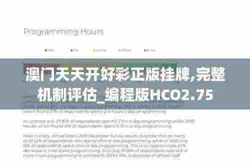 澳门天天开好彩正版挂牌,完整机制评估_编程版HCO2.75