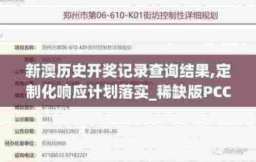 新澳历史开奖记录查询结果,定制化响应计划落实_稀缺版PCC5.36