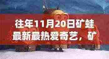 矿蛙的探险之旅，与自然共舞，寻找内心的宁静乐园在爱奇艺呈现