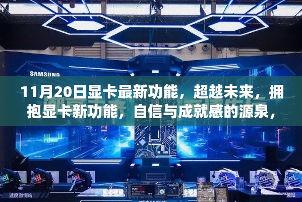 11月20日显卡新功能揭秘，科技魔法时刻，自信成就感的源泉