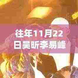 吴昕李易峰最新励志小说，变化中的星光与自信成就梦之旅