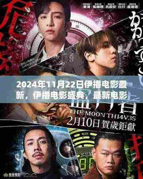 2024年11月22日伊播电影最新，伊播电影盛典，最新电影资讯一网打尽，带你领略视听盛宴