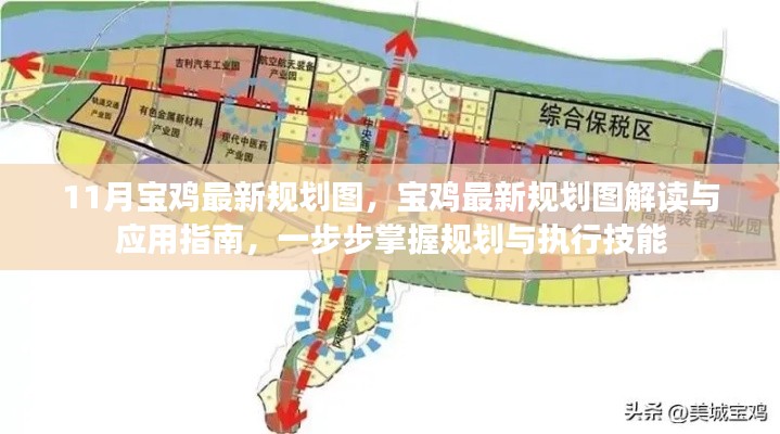 宝鸡最新规划图解读与应用指南,掌握规划与执行技能的步骤