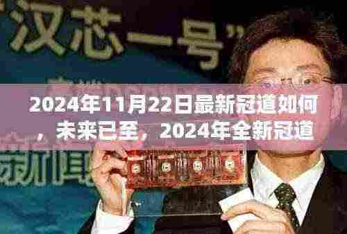 2024年全新冠道科技革新体验，未来已至的革新之旅