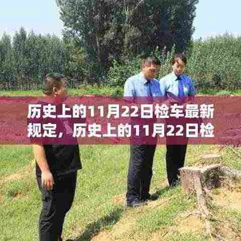历史上的11月22日检车最新规定概览与详解