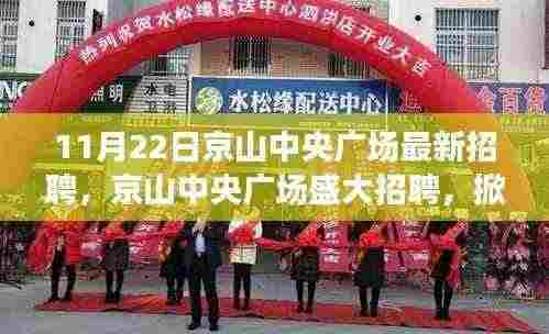 京山中央广场盛大招聘启航，新职场篇章启幕