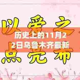 乌鲁木齐隐秘小巷的百年风味，历史与美食交织的特色小店最新报道（历史版）