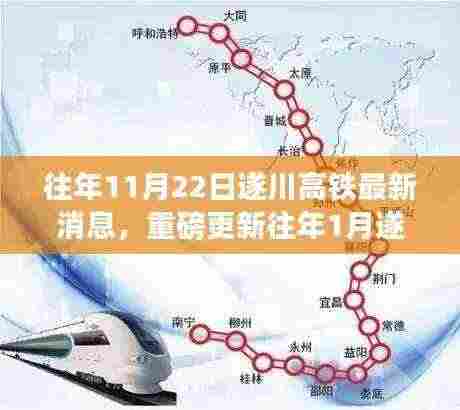 遂川高铁最新动态，11月22日全面解析进展与重磅更新消息