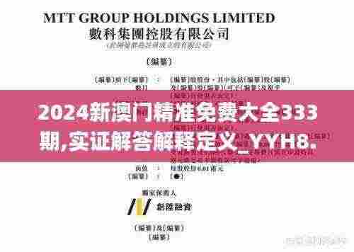 2024新澳门精准免费大全333期,实证解答解释定义_YYH8.74