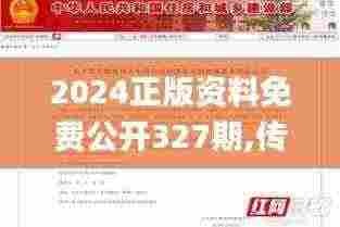 2024正版资料免费公开327期,传统解析解读_MQU6.58