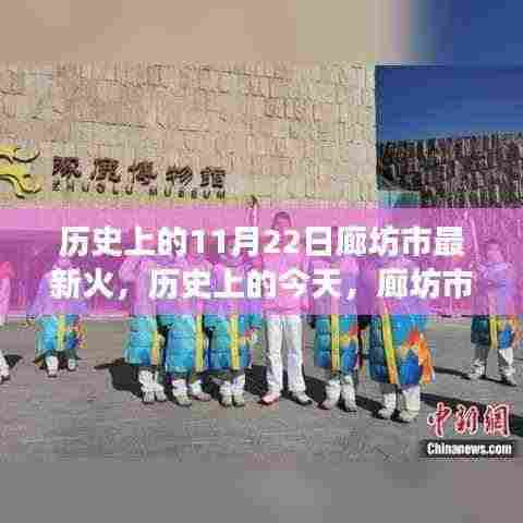 历史上的今天，廊坊市燃烧的火炬点亮梦想之光