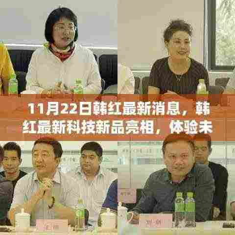 韩红最新科技新品亮相，体验未来科技生活的魅力