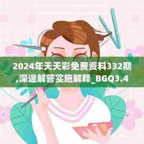 2024年天天彩免费资料332期,深邃解答实施解释_BGQ3.40