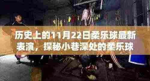 历史上的11月22日柔乐球盛宴，探秘小巷深处的精彩瞬间