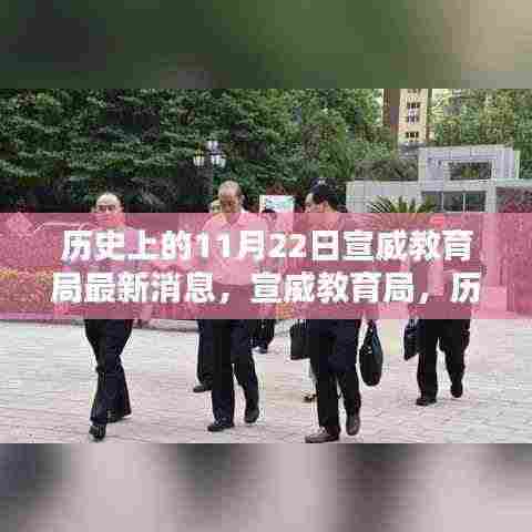 宣威教育局历史时刻下的最新动态与深远影响揭秘,11月22日最新消息发布