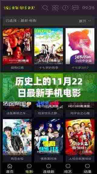 历史上的11月22日，手机电影在线看的诞生与深远影响