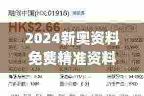 2024新奥资料免费精准资料332期,结实解答解释落实_LAM5.69