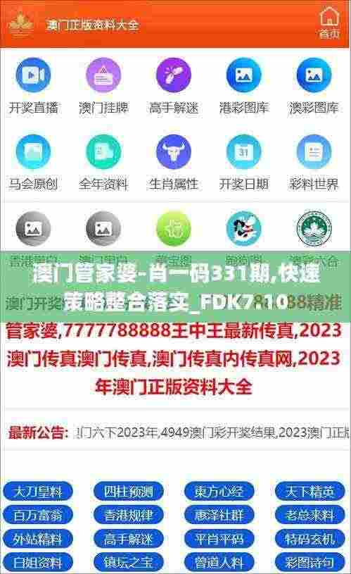 澳门管家婆-肖一码331期,快速策略整合落实_FDK7.10