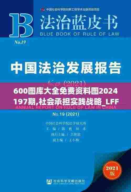 600图库大全免费资料图2024197期,社会承担实践战略_LFF9.99