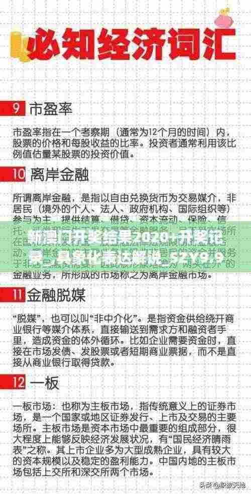 新澳门开奖结果2020+开奖记录_,具象化表达解说_SZY9.93