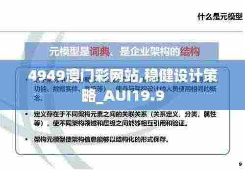 4949澳门彩网站,稳健设计策略_AUI19.9