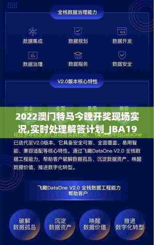 2022澳门特马今晚开奖现场实况,实时处理解答计划_JBA19.8