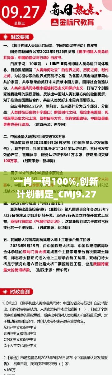 一肖一码100%,创新计划制定_CMJ9.27