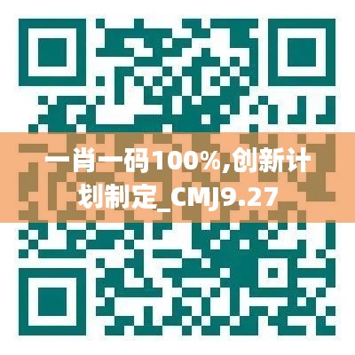 一肖一码100%,创新计划制定_CMJ9.27