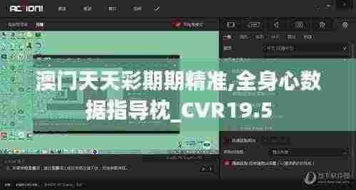 澳门天天彩期期精准,全身心数据指导枕_CVR19.5