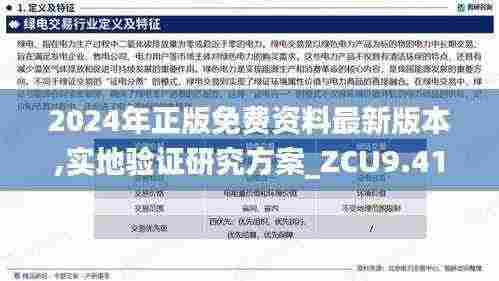 2024年正版免费资料最新版本,实地验证研究方案_ZCU9.41