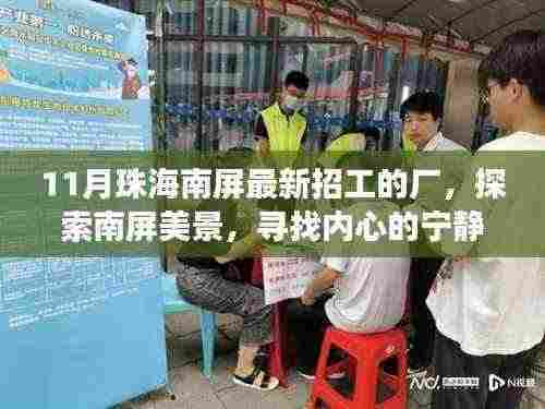 十一月珠海南屏最新招工热潮，探寻工作激情与内心宁静之旅