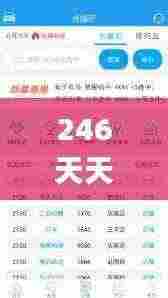 246天天好资料免费正版,策略优化计划_YAE19.39