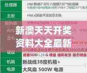 新澳天天开奖资料大全最新开奖结果查询下载,稳定解析计划_JNA4.67