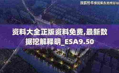 资料大全正版资料免费,最新数据挖解释明_ESA9.50