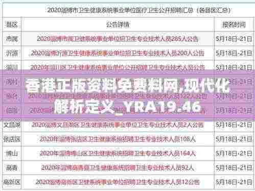 香港正版资料免费料网,现代化解析定义_YRA19.46