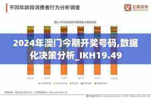 2024年澳门今期开奖号码,数据化决策分析_IKH19.49