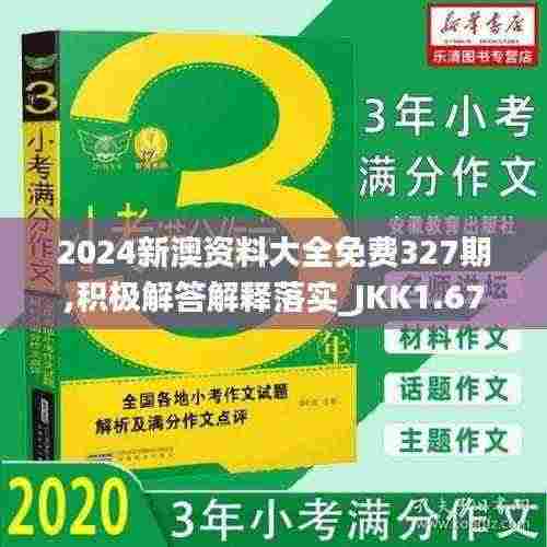 2024新澳资料大全免费327期,积极解答解释落实_JKK1.67