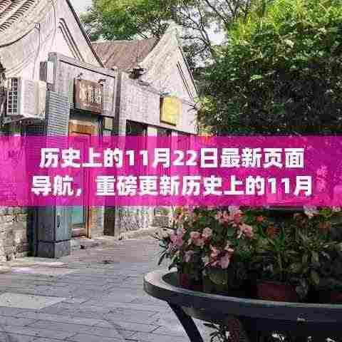 历史上的11月22日深度探寻，时光印记的导航之旅