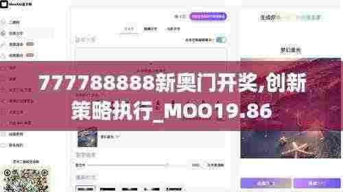 777788888新奥门开奖,创新策略执行_MOO19.86